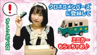 クロネコメンバーズポイント交換でミニカー景品貰ったよ ヤマト運輸 車おもちゃトミカ [upl. by Donny]