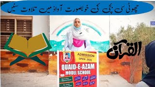 Quran pak ki Tlawat Quran of receipt  Assambli ka Waqat part 1 quaideazammodelschoolbasirpur [upl. by Gnet]