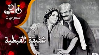 الفصل الثاني من مسرحية ״شفيقة القبطية״ ׀ تحية كاريوكا – محمد رضا – ثريا حلمي [upl. by Bradlee]