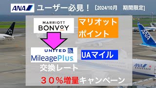 【2024年1011031 期間限定】ANAユーザー必見！マリオットポイント→ユナイテッド航空マイル交換 30％増量キャンペーン [upl. by Enilada]