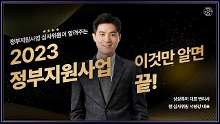 2023 정부지원사업 총정리 예비창업패키지초기창업패키지에코스타트업 합격 서류 특징 정리 [upl. by Ib835]