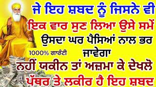 ਗ਼ਰੀਬੀ ਜੜੋਂ ਖ਼ਤਮ ਹੋਵੇਗੀ ਕਰੋੜਾਂ ਸੁੱਖ ਮਿਲਣਗੇ ਪੈਸੇ ਦੇ ਢੇਰ ਲੱਗ ਜਾਣਗੇ ਸੁਣੋ ਇਹ ਸ਼ਬਦ gurbani shabad [upl. by Adama]