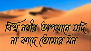 বিশ্ব নবীর অপমানে যদি না কাঁদে তোমার মনBissho nobir opomane jodi na kade tmr mon [upl. by Adnahsam]