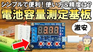 これもバッテリー管理に便利！激安の電池容量測定モジュールをご紹介します！ [upl. by Xever687]