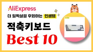 적축키보드 추천 2024년 더 일찍살걸 후회하는 알리익스프레스 인생템Best10 [upl. by Lanos]