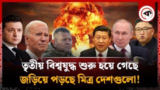 তৃতীয় বিশ্বযুদ্ধ শুরু হয়ে গেছে  Third World War  Ukraine Russia Conflict  USA  China  kalbela [upl. by Igal]