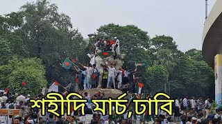 শহীদি মার্চ  Shahidi March Bangladesh  Student Protests [upl. by Odraner]