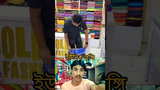 ইউনিক লুঙ্গি বাজারে চলে এসেছে 🤔🤔🤔 viralvideo youtubeshorts viralreels viralshorts [upl. by Haldane]