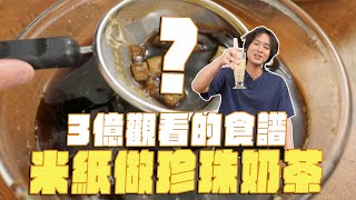 3億觀看的米紙料理！？米紙也能做珍珠奶茶、香菜蝦餃 ft BRITA mypure pro X9 櫥下瞬熱雙溫淨水組專利升級版 [upl. by Serra153]