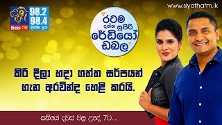 SIYATHA FM MORNING SHOW  2018 07 17  කිරි දීලා හදා ගත්ත සර්පයන් ගැන අරවින්ද හෙළි කරයි [upl. by Ardnwahs177]