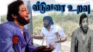 veedu varai uravu ✨வீடுவரை உறவு song seran ✨ seran kalai boomi ✨சேரன் கலை பூமி [upl. by Irneh422]