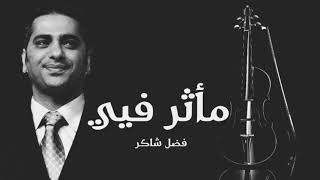 فضل شاكر  مأثر فيي Fadl Shaker Mathar Fea [upl. by Omrellig]