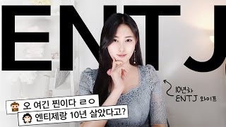 ENTJ 특징 꼬시는법 그리고 이별 엔티제와 재회하는 법까지 [upl. by Nagrom]