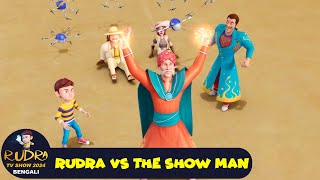 রুদ্র VS দ্য শো ম্যান  Rudra VS The Show Man  রুদ্র Episode 18  Rudra TV Show 2024 Bengali [upl. by Idnak]