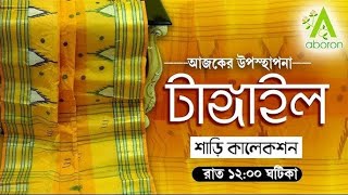 TANGAIL SAREE COLLECTION  ABORON  031024 At 1200 AM [upl. by Ynos]