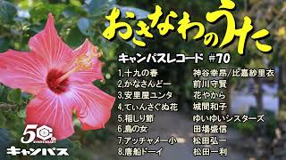 沖縄民謡メドレー 沖縄音楽の定番、安里屋ユンタやてぃんさぐぬ花、十九の春などキャッチ―な沖縄の歌特集！ 【作業用BGM琉球民謡Okinawan music】70 [upl. by Atima]