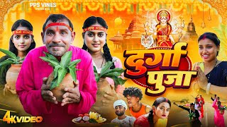 दुर्गा पूजा  Durga Pooja  PPS Vines  Nawratri special bhakti Comedy Video [upl. by Donoho]