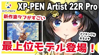 【XPPEN Artist 22R Pro レビュー】新作液タブがすごい！ハイエンドモデルが登場！【イラストメイキング付き】 [upl. by Eittik]