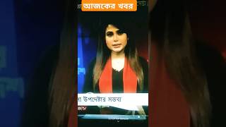 today news bangladesh etv💋today news on bangladesh live btv😘shortvideo youtubeshorts trending [upl. by Townie]