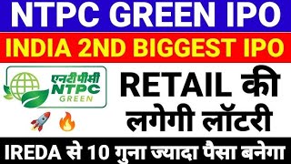 NTPC GREEN ENERGY IPO DATE ANNOUNCED [upl. by Crosley663]