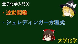 【ゆっくり解説】量子化学入門② 波動関数とシュレディンガー方程式【大学化学】 [upl. by Akenahs267]