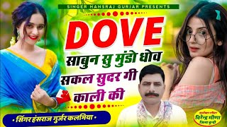 Hansraj Gurjar Song  Dove साबुन सु मुंडो धोव सकल सुदर गी काली की  singer hansraj gurjar [upl. by Aicia661]