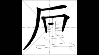 how to write chinese 厘丨Chinese stroke order中文汉字笔顺动画 [upl. by Ellehcem]