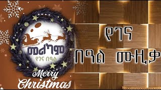 የገና በዐል ሙዚቃዎች ye gena ye gena music  part 1 [upl. by Nisay]