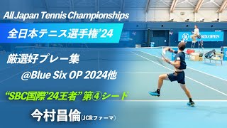 全日本2024 スーパーシード④【全日本テニス選手権2024シード紹介】今村昌倫JCRファーマ 第99回全日本テニス選手権2024 好プレー集Blue Six OP他 [upl. by Bannon]