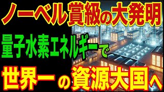 【海外の反応】日本が量子水素エネルギーの開発に成功し、再生可能かつ省資源で運用できる最強資源の発明に世界が驚愕 [upl. by Dareece]