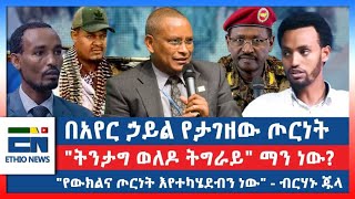 በአየር ኃይል የታገዘው ጦርነት quotትንታግ ወለዶ ትግራይquot ማን ነው quotየውክልና ጦርነት እየተካሄደብን ነውquot  ብርሃኑ ጁላ [upl. by Tigirb]