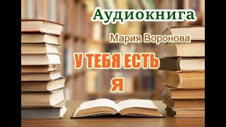 Аудиокнига У тебя есть я Роман [upl. by Manoop]