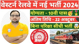 वेस्टर्न रेलवे में 5066 पदों पर भर्ती 2024 ।। western railway new vacancy notification out 2024 [upl. by Newton]