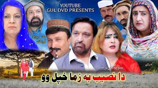 Pashto New Drama 2024  Da Naseeb Ba Zama Khapal Wo  Pashto Islahi Drama [upl. by Coral]