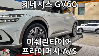 제네시스 GV60 미쉐린 프라이머시 AS 235 55 19 인치 교환 타이어싼곳 예일모터스대전 [upl. by Nalehp]