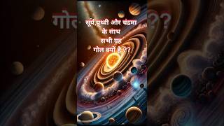 सभी ग्रह गोल क्यों है   why planets are spherical [upl. by Nanaj]