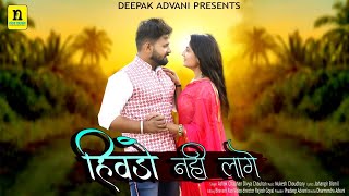 हिवड़ो नहीं लागे । Hivdo Nahi Lage । Love Song । Ashok Chouhan Divya Chouhan [upl. by Sapphira]