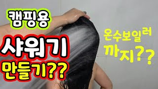 캠핑 핫템  야외에서 샤워도 끄떡없는 캠핑샤워기 만들기  온수보일러 기능까지 양수기까지 [upl. by Prem58]