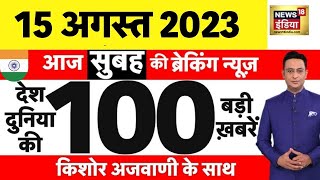 Today Breaking News LIVE  आज 15 अगस्त 2023 के मुख्य समाचार  Non Stop 100  Hindi News  Breaking [upl. by Shanahan]