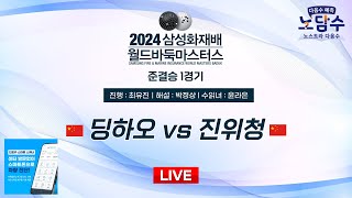 20241118  딩하오 vs 진위청ㅣ2024 삼성화재배 월드바둑마스터스 준결승 1경기 [upl. by Aikkan]