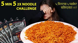 SPICY CURRENT NOODLE CHALLENGE  EATING 5 PACK CURRENT 2X SPICY NOODLE  NEPALI MUKBANG [upl. by Lundgren884]