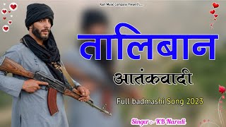 तालिबान आतंकवादी ‌ Taliban Aatkavadi  KB Naredi  Thodi Maal Kalo Till  Full Badmashi song 2023 [upl. by Odlanra]