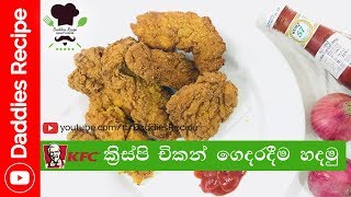 KFC ක්‍රිස්පි චිකන් ගෙදරදීම හදමු  KFC Crispy Chicken [upl. by Vlada]