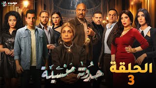 حصرياََ الحلقه الثالثة من مسلسل حدوتة منسية  Haddouta Manseya  Episode 3 [upl. by Ymot]