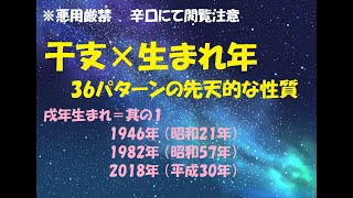 戌年生まれ＝其の１ 1946年 （昭和21年）1982年 （昭和57年）2018年 （平成30年） 干支×生まれ年で分かる 36パターンの先天的な性質 [upl. by Reneta858]