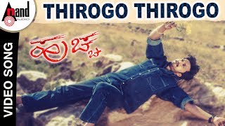 Huchcha  Thirogo Thirogo  Kiccha Sudeep  Rekha Vedavyas  Kannada Video Song  Rajesh Ramanath [upl. by Saks828]