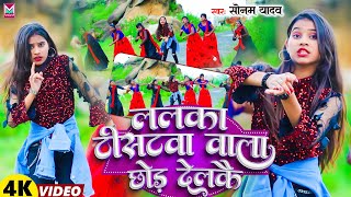 VIDEO  ललका टीसटवा वाला छोड़ देलकै  SonamYadav Ke Gana Lalka Tistwa Wala Chhod Del ki [upl. by Schofield]