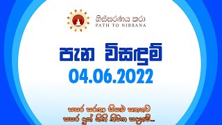 පැන විසඳුම්  නිස්සරණය කරා  මෙල්බර්න් 04062022 [upl. by Jana328]