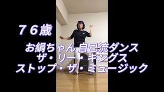 お絹ちゃん76歳 自己流ダンス  ザ・リー・キングス  ストップ・ザ・ミュージック [upl. by Inaej414]