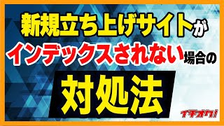 新規サイトのインデックスがされない時の原因と対処法3選。 [upl. by Nomrah]